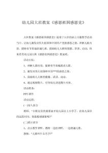 幼兒園大班教案《感恩祖國感恩黨》
