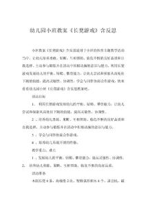 幼兒園小班教案《長凳游戲》含反思