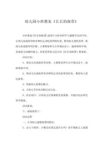幼兒園小班教案《長長的海帶》
