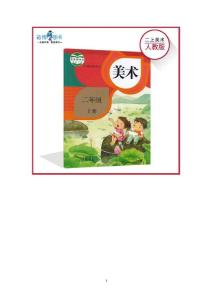 最新部编人教版小学二年级上册+下册美术备课教案设计（共两册 课课多套）