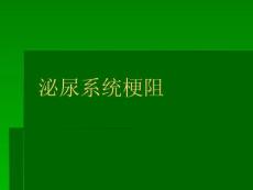 泌尿系统尿路梗阻教学PPT课件