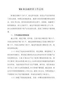 扶貧貸款工作總結(jié)匯報總結(jié)