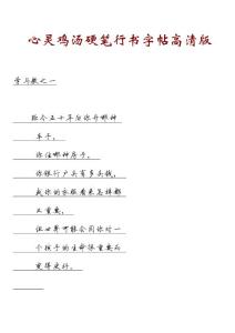 心靈雞湯硬筆行書字帖高清版2