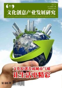 文化创意产业发展研究第95期
