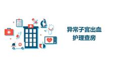 异常子宫出血ppt课件
