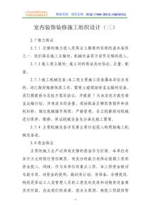 装修装饰-室内装饰装修施工组织设计（三）