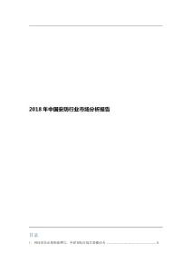 2018年中国安防行业市场分析报告