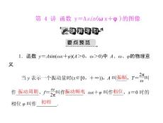 [原創(chuàng)]2012年《高考風向標》高考文科數(shù)學一輪復習 第六章 第4講 函數(shù)y=Asin(ωx+φ)的圖像 [配套課件]