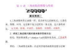 [原創(chuàng)]2012年《高考風向標》高考文科數(shù)學一輪復習 第六章 第3講 三角函數(shù)的圖像與性質(zhì) [配套課件]