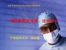 育婴员基础知识：第5章相关法律法规知识（1）