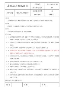 受权人员控制程序