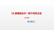 部编人教版小学六年级下册语文第5单元《真理诞生于一百个问号之后》PPT课件56