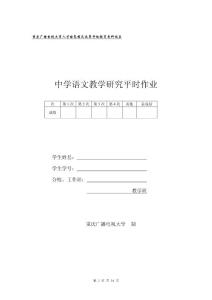 中学语文教学研究平时作业答案