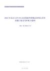 2021年北京大学354汉语基础考研精品资料之历年真题汇编及考研复习提纲