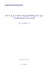 2021年北京大学642国际公法考研精品资料之历年真题汇编及考研复习提纲