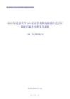 2021年北京大学849经济学考研精品资料之历年真题汇编及考研复习提纲