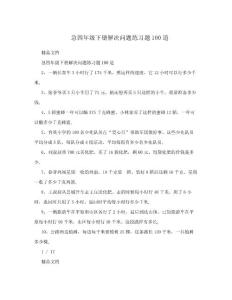 急四年级下册解决问题练习题100道.doc
