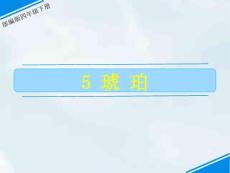 部编人教版小学四年级下册语文PPT课件汇集