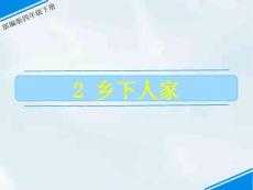 部編人教版小學(xué)四年級下冊語文第一單元 《2 鄉(xiāng)下人家》 (共34張PPT課件)