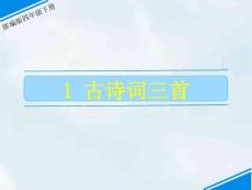 部編人教版小學(xué)四年級下冊語文第一單元 1 古詩詞三首《宿新市徐公店》《四時田園雜興25》《清平樂村居》 (共44張PPT課件)