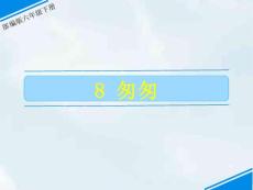 六年级下册语文课件-8 匆匆 人教（部编版） (共21张PPT)