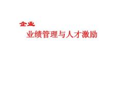 企业业绩管理与人才激励