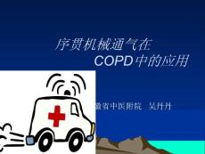 序贯机械通气在COPD中的应用
