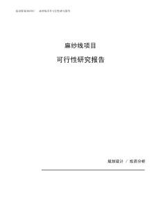 麻纱线项目可行性研究报告 （总投资5000万元）（21亩）