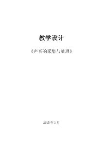 揭陽市-聲音的采集與處理教學設計