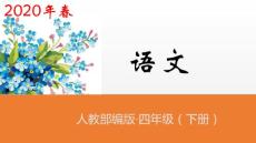 四年級下冊語文課件-第25課《寶葫蘆的秘密（節(jié)選）》共2課時人教（部編版） (共48張PPT)