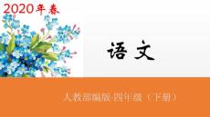 四年級下冊語文課件-習作例文  共2課時人教（部編版） (共54張PPT)