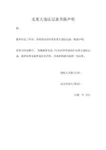 无重大违法记录书面声明