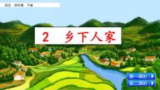 部編人教版小學(xué)四年級下冊語文《2  鄉(xiāng)下人家》PPT課件59