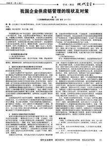 我国企业供应链管理的现状及对策
