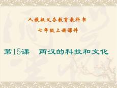 (历史)七年级上第15课--两汉的科技术与文化课件(共69张