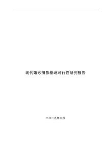 現(xiàn)代婚紗攝影基地可行性研究報(bào)告
