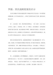 罗援：四次战略较量的启示