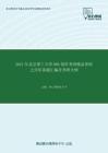 2021年北京理工大学880创作考研精品资料之历年真题汇编及考研大纲