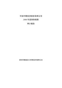 中國中期投資股份有限公司2008 年度財務(wù)報表審計報告