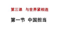 人教版九年級(jí)道德與法治下冊(cè) 3.1  中國(guó)擔(dān)當(dāng)(共20張PPT)