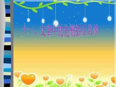 四年級下冊語文閱讀擴展課件  -先概括后具體-人教部編版 (共28張PPT)