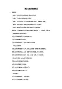 某公司薪资管理办法