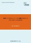 2021年中国农业大学工学院868机械设计考研核心题库之选择题精编