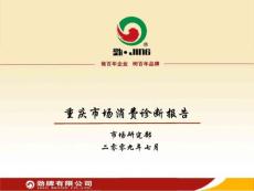 重慶市場消費調研報告