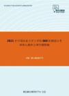 2021年中国农业大学工学院868机械设计考研核心题库之填空题精编(1)