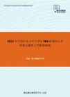 2021年中国农业大学工学院868机械设计考研核心题库之判断题精编