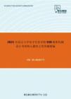 2021年武汉大学电子信息学院938精密机械设计考研核心题库之简答题精编