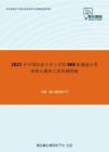 2021年中国农业大学工学院868机械设计考研核心题库之简答题精编