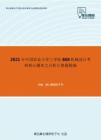 2021年中国农业大学工学院868机械设计考研核心题库之分析计算题精编(1)