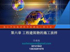 6-工程建筑物的施工放樣9